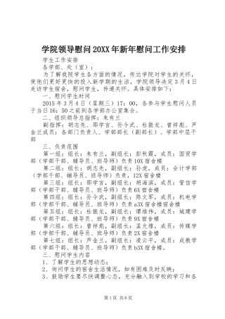 学院领导慰问20XX年新年慰问工作安排