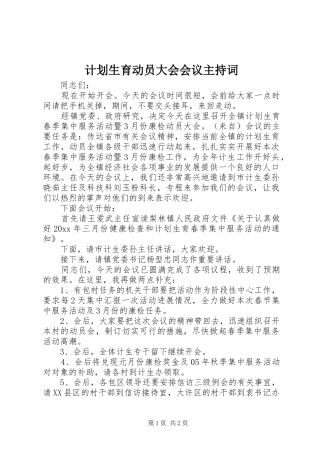 计划生育动员大会会议主持词 