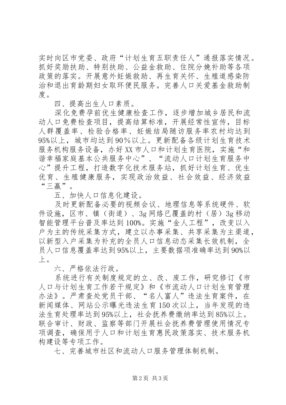 人口计生委工作计划 _第2页