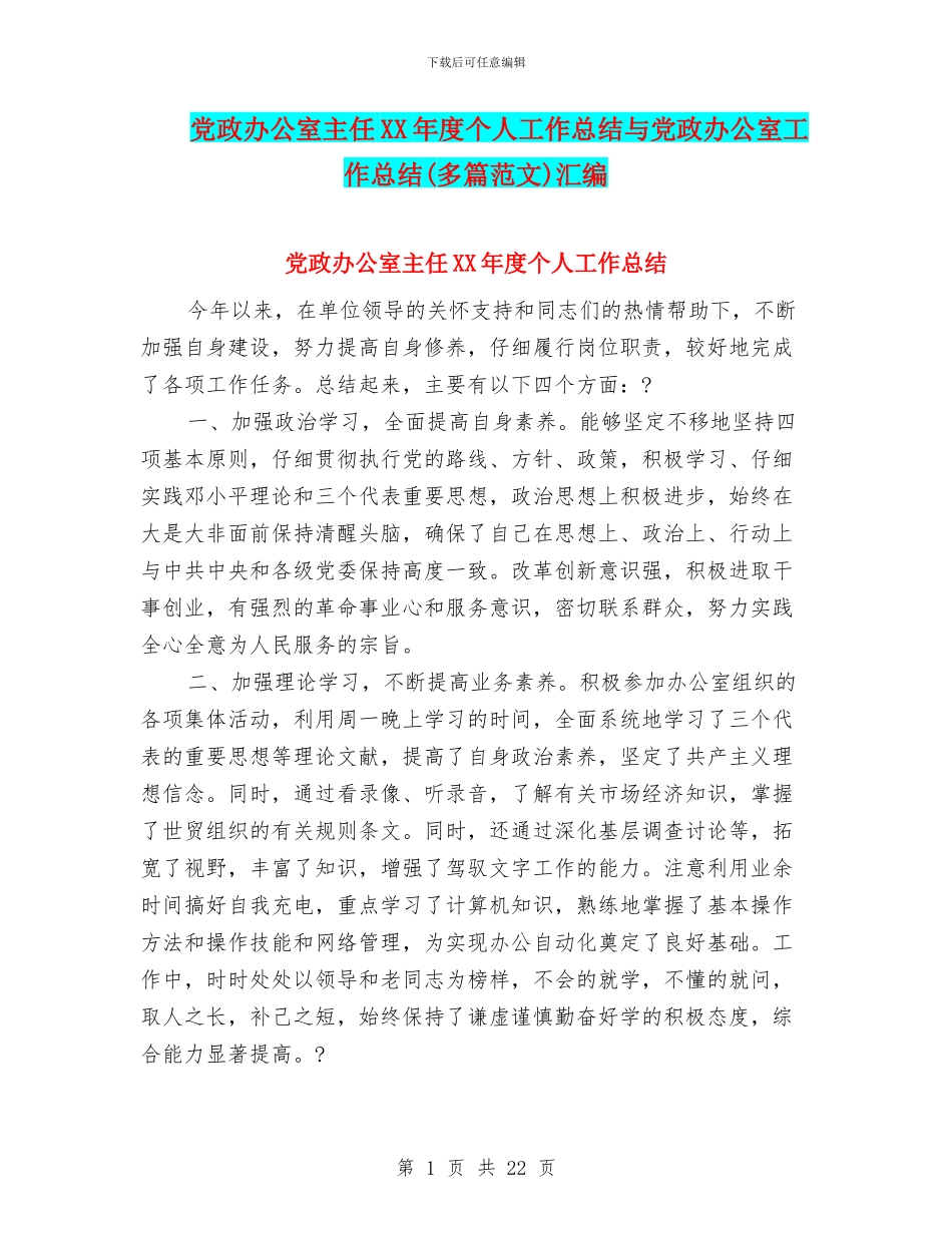 党政办公室主任XX年度个人工作总结与党政办公室工作总结汇编_第1页