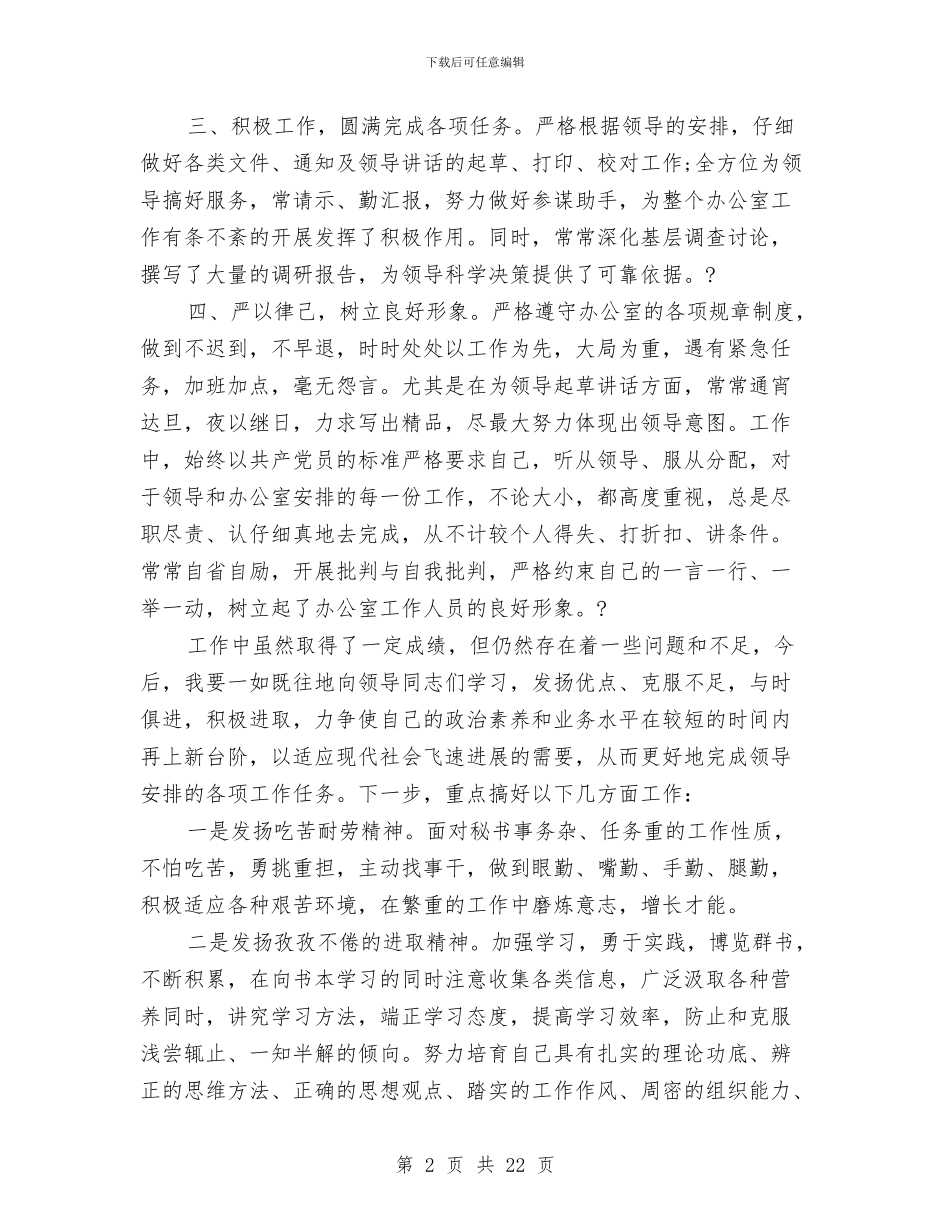 党政办公室主任XX年度个人工作总结与党政办公室工作总结汇编_第2页
