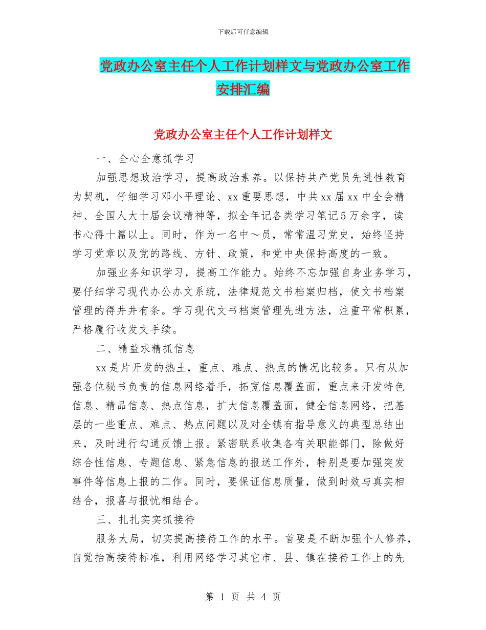 党政办公室主任个人工作计划样文与党政办公室工作安排汇编_第1页