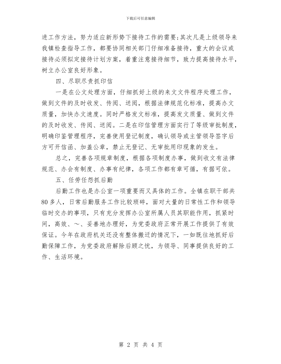 党政办公室主任个人工作计划样文与党政办公室工作安排汇编_第2页
