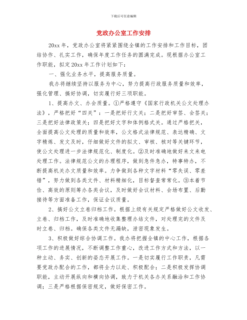 党政办公室主任个人工作计划样文与党政办公室工作安排汇编_第3页