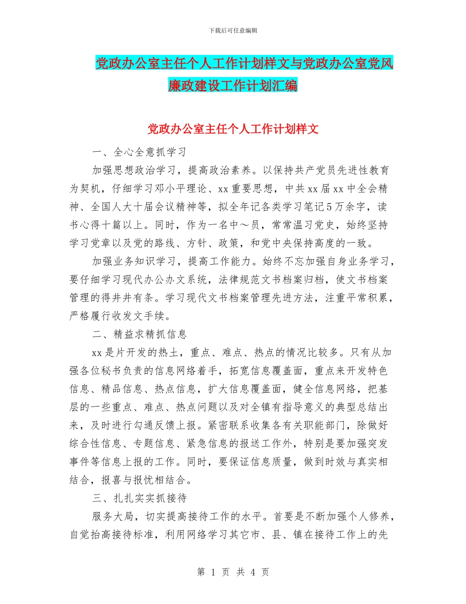 党政办公室主任个人工作计划样文与党政办公室党风廉政建设工作计划汇编_第1页