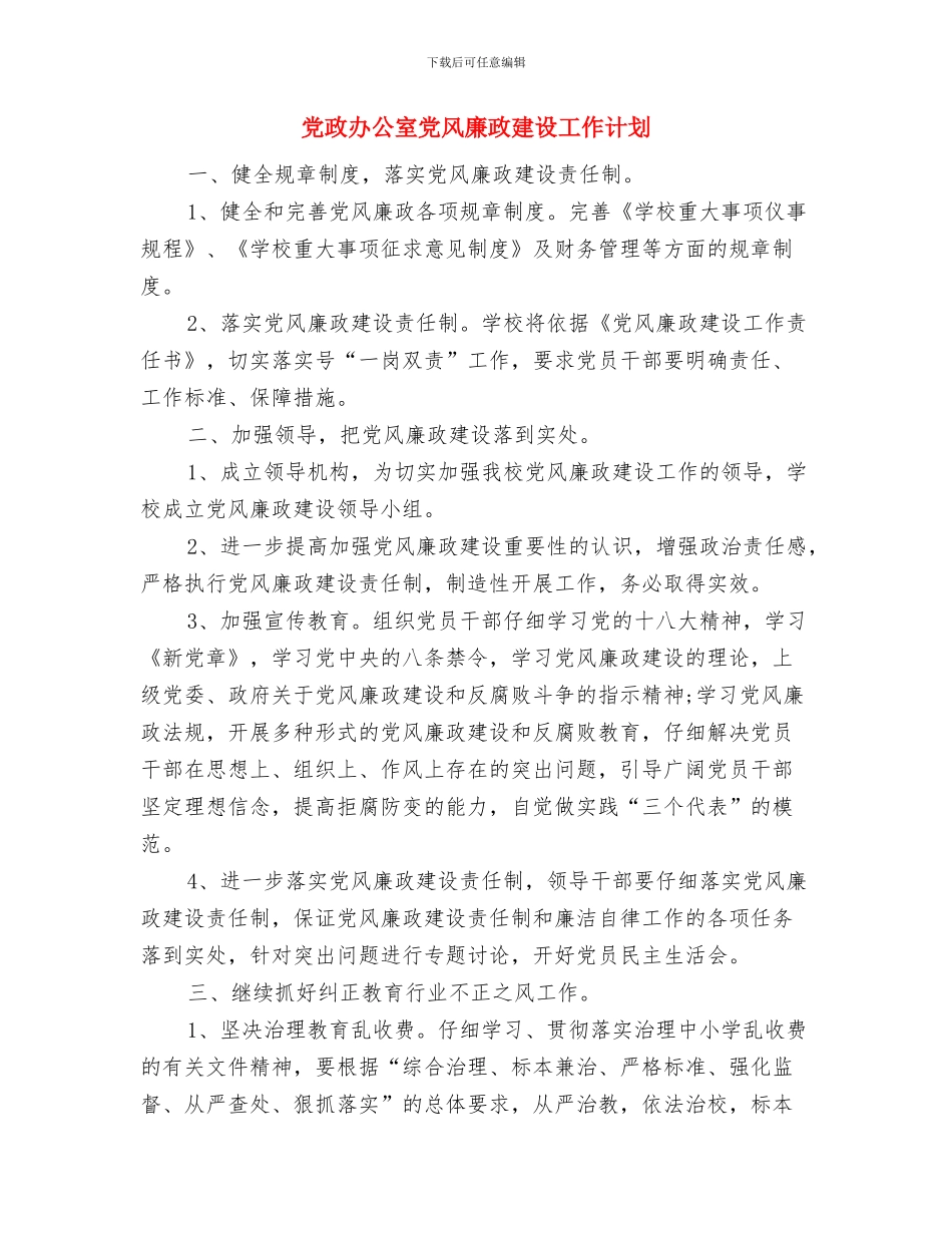 党政办公室主任个人工作计划样文与党政办公室党风廉政建设工作计划汇编_第3页