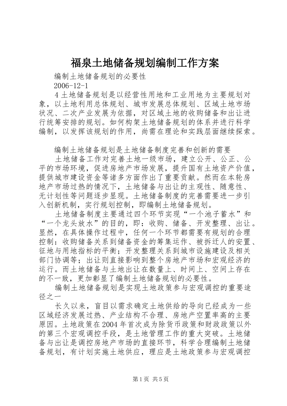 福泉土地储备规划编制工作方案 _第1页