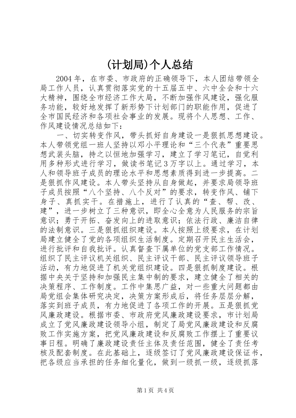 (计划局)个人总结 _第1页