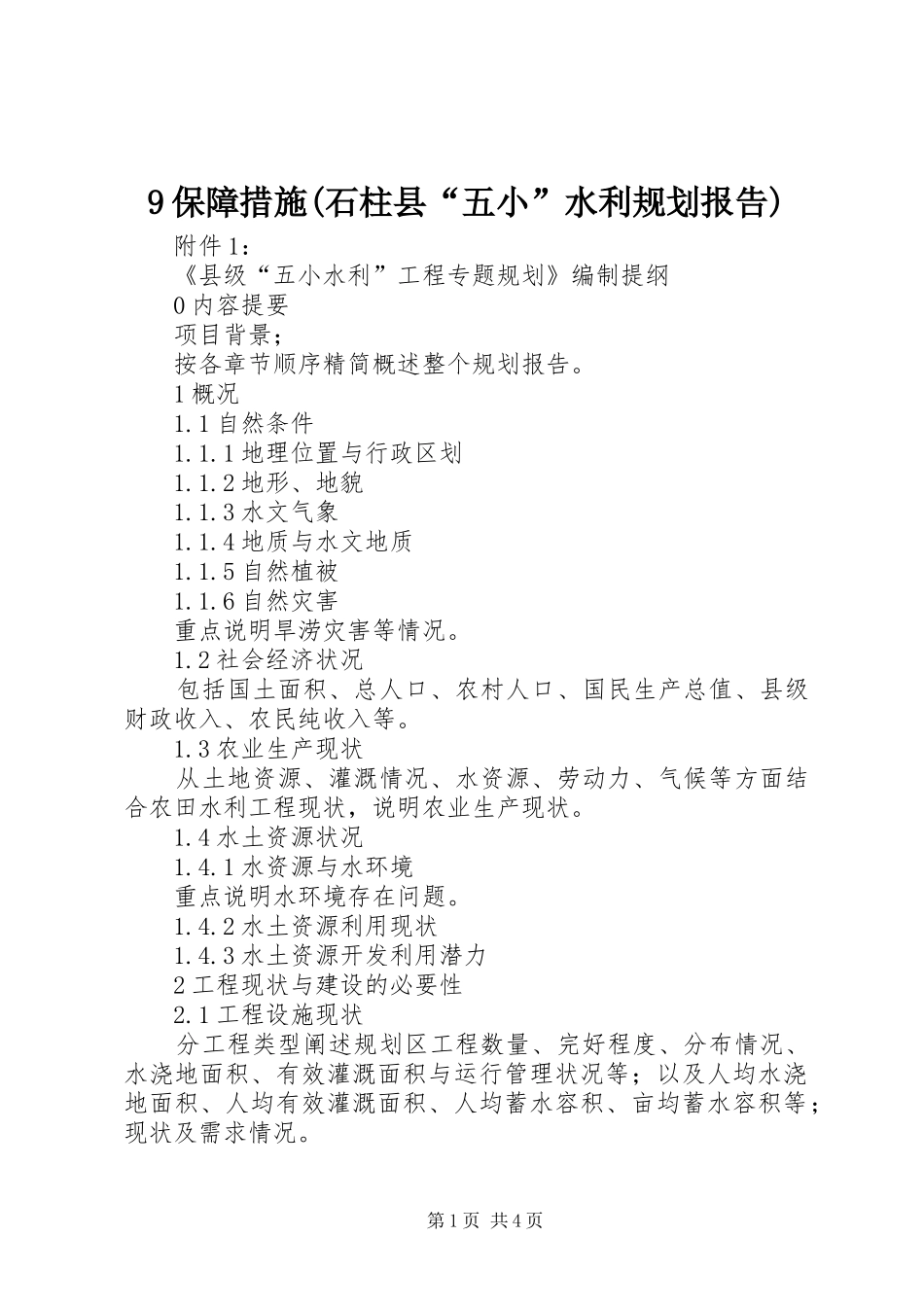 保障措施石柱县五小水利规划报告 _第1页
