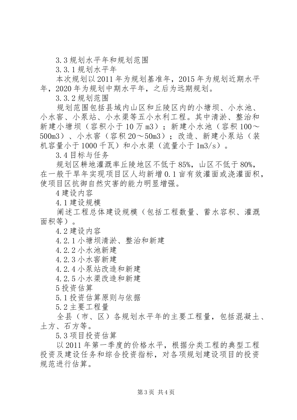 保障措施石柱县五小水利规划报告 _第3页