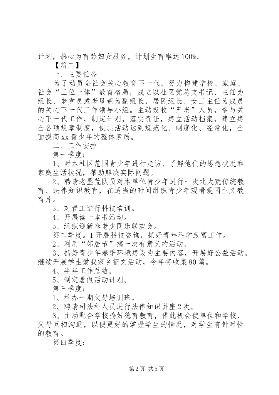 社区关工委20XX年工作计划_第2页