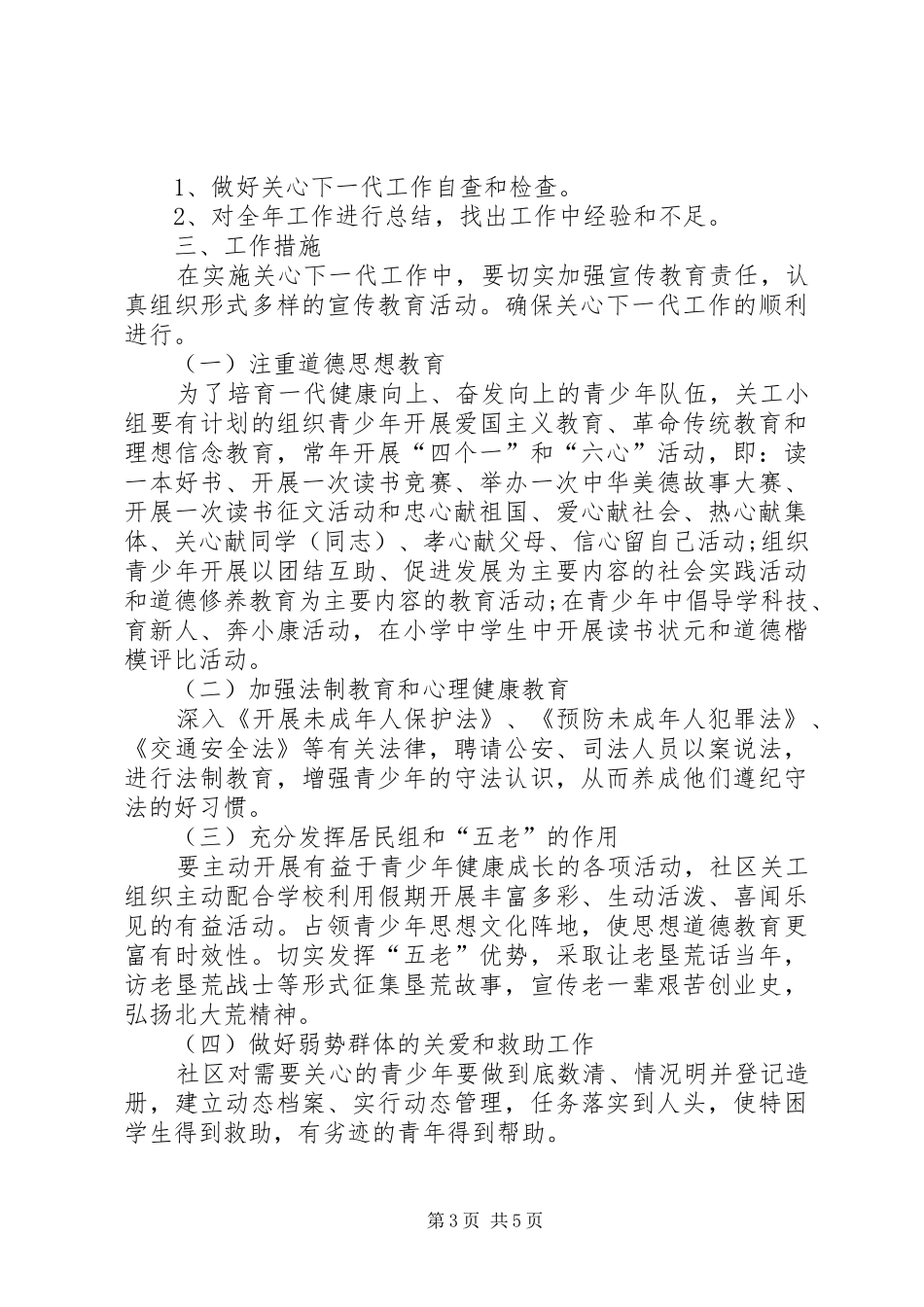 社区关工委20XX年工作计划_第3页