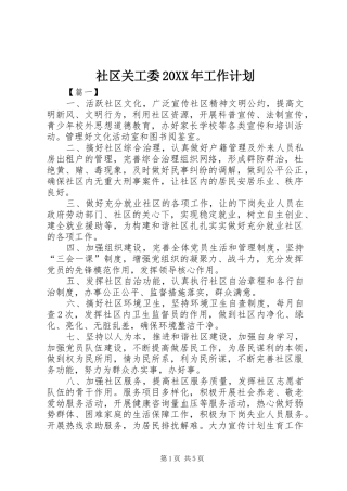 社区关工委20XX年工作计划