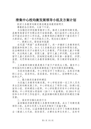 滑集中心校均衡发展领导小组及方案计划 