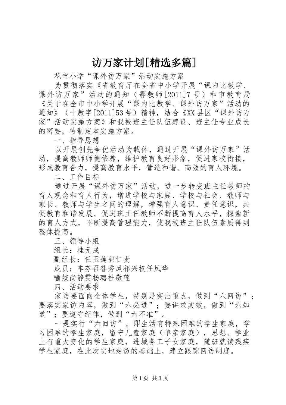 访万家计划[精选多篇] _第1页