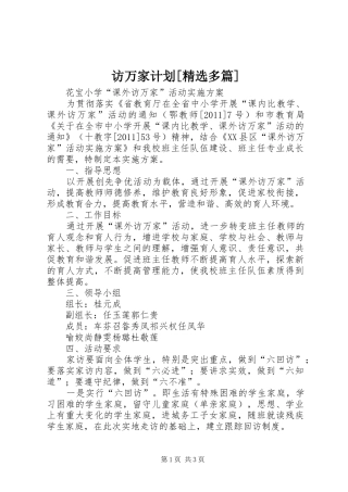 访万家计划[精选多篇] 