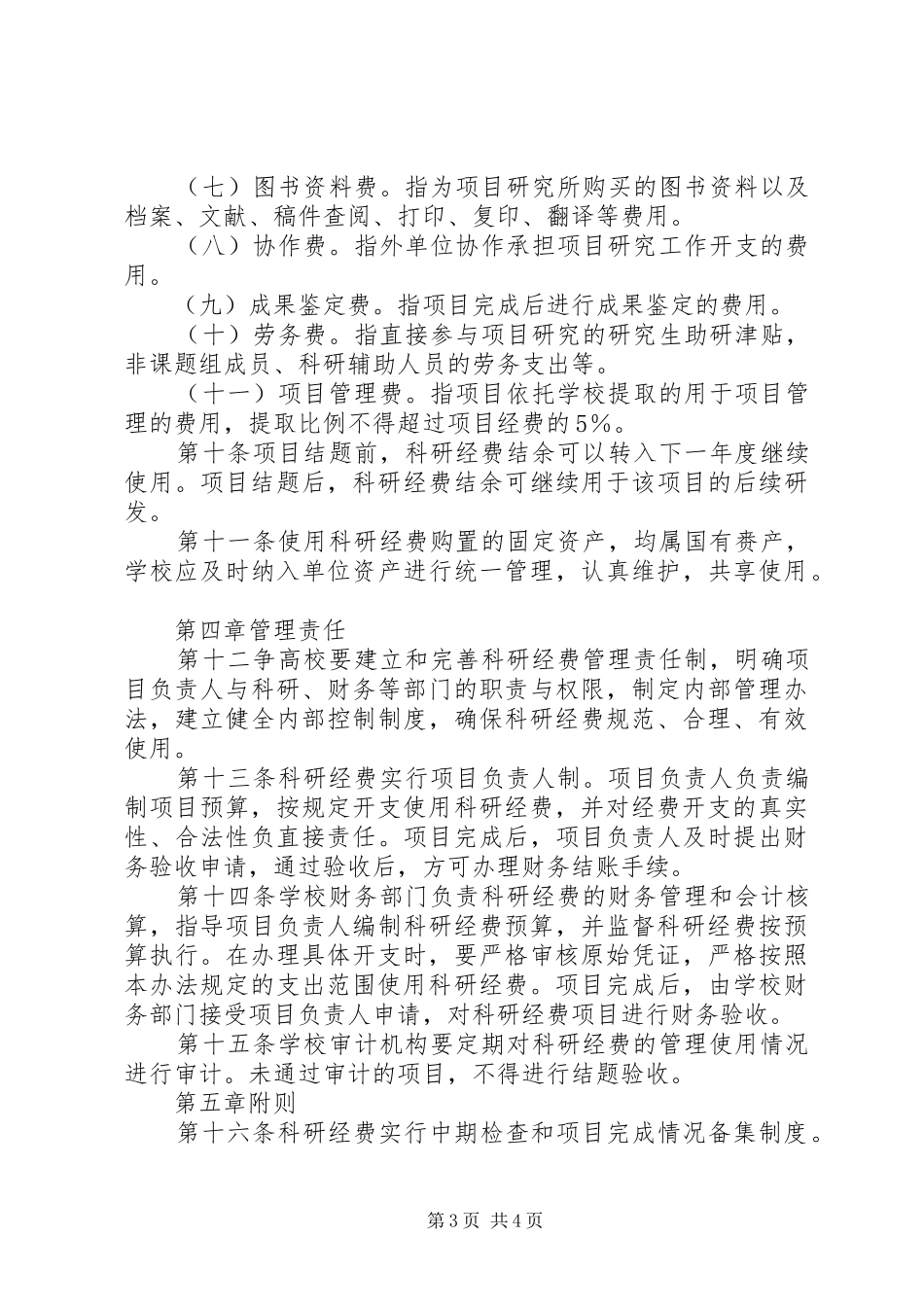 XX省科研计划专项经费管理办法 _第3页