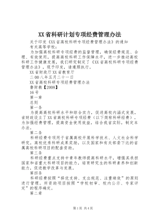 XX省科研计划专项经费管理办法 
