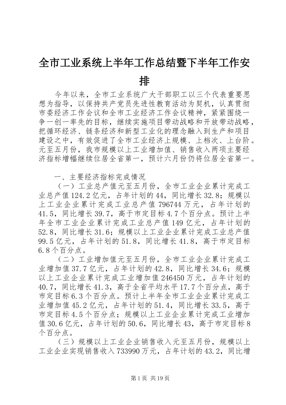 全市工业系统上半年工作总结暨下半年工作安排_1 _第1页