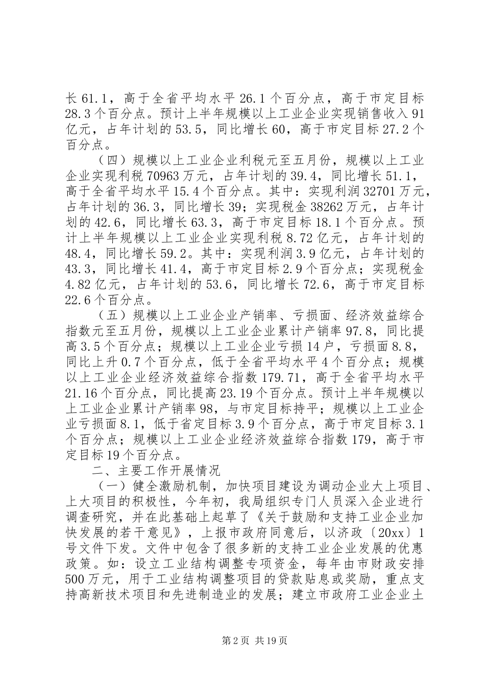 全市工业系统上半年工作总结暨下半年工作安排_1 _第2页