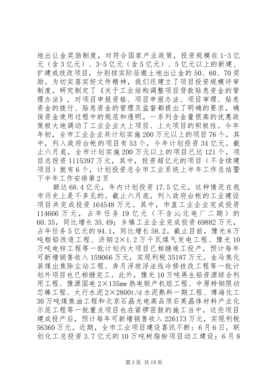全市工业系统上半年工作总结暨下半年工作安排_1 _第3页