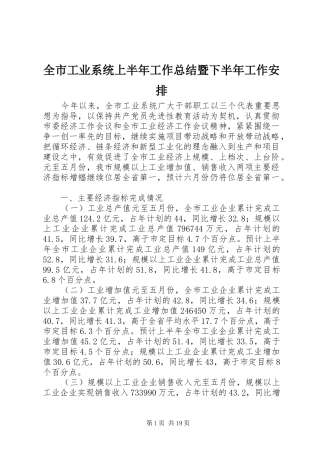 全市工业系统上半年工作总结暨下半年工作安排_1 