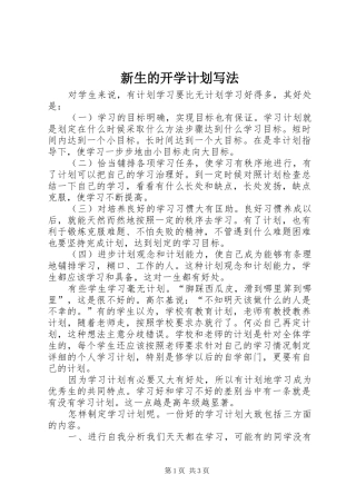 新生的开学计划写法 