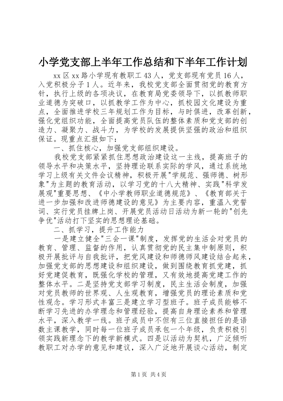 小学党支部上半年工作总结和下半年工作计划 _第1页