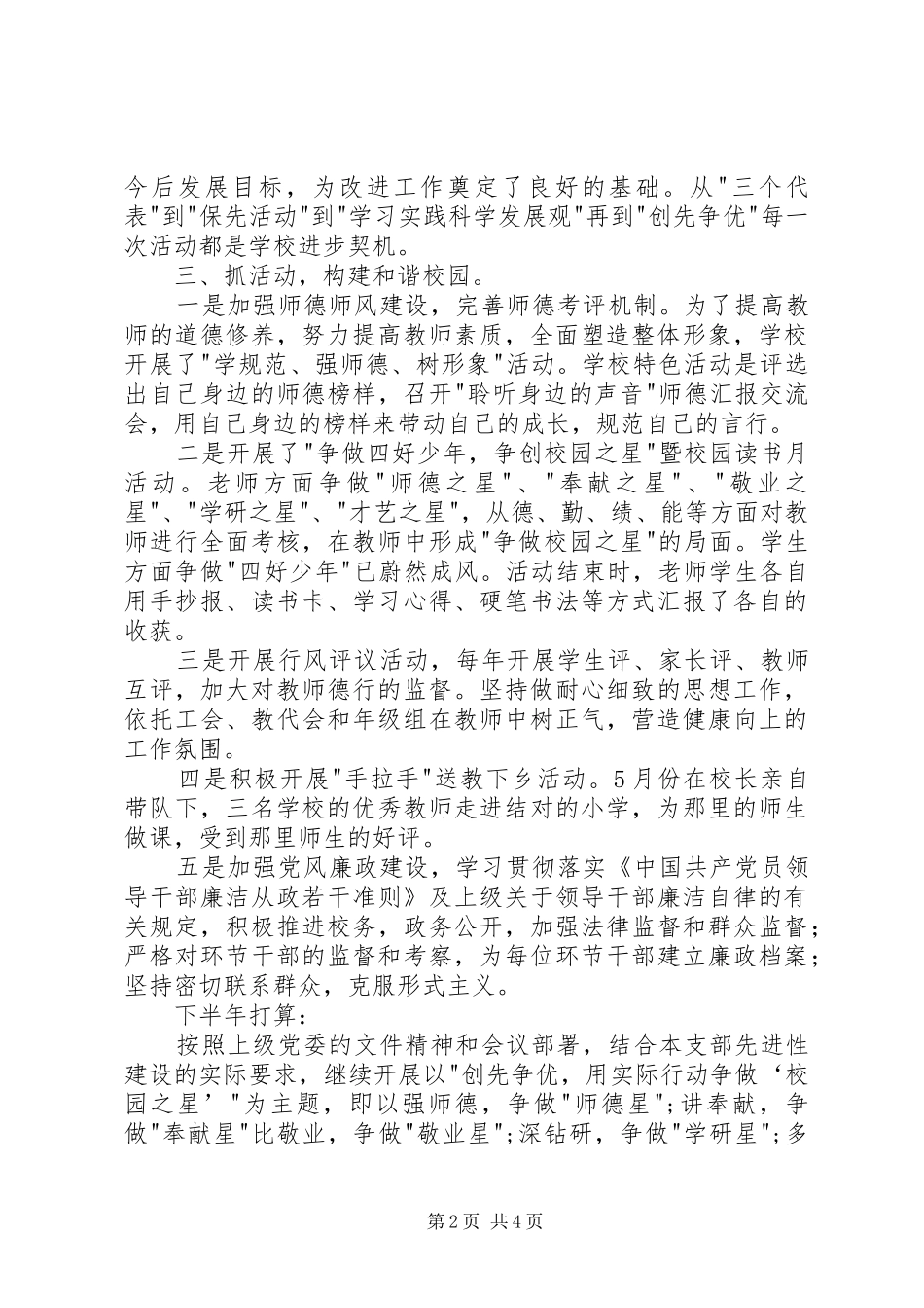 小学党支部上半年工作总结和下半年工作计划 _第2页