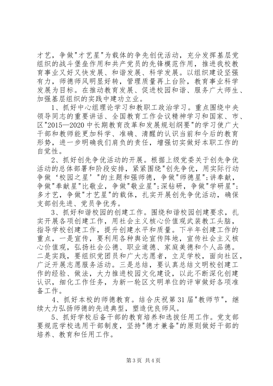 小学党支部上半年工作总结和下半年工作计划 _第3页