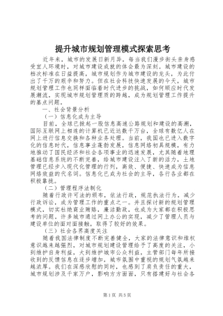 提升城市规划管理模式探索思考 