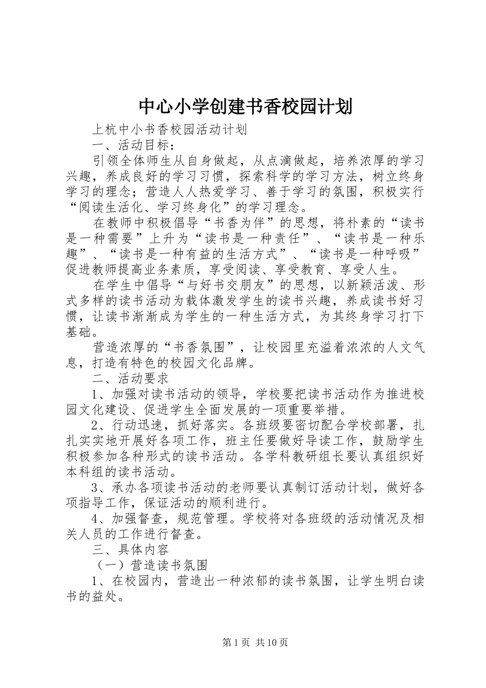 中心小学创建书香校园计划 _第1页