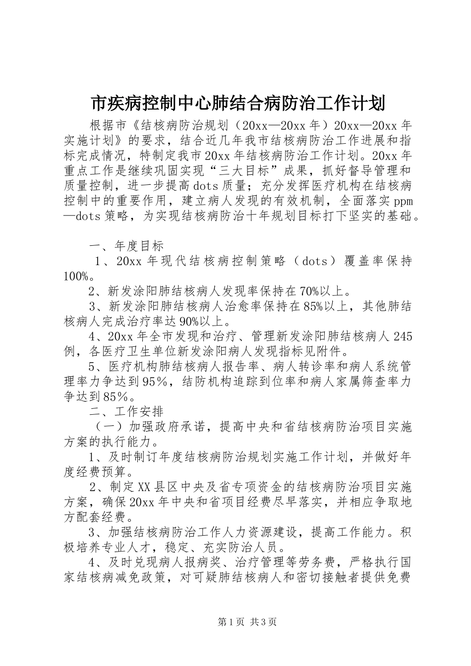市疾病控制中心肺结合病防治工作计划 _第1页