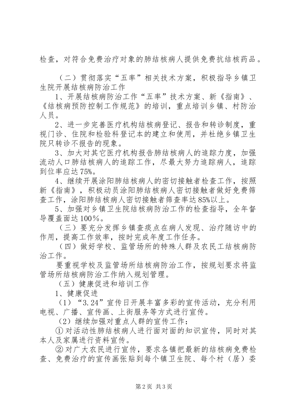 市疾病控制中心肺结合病防治工作计划 _第2页