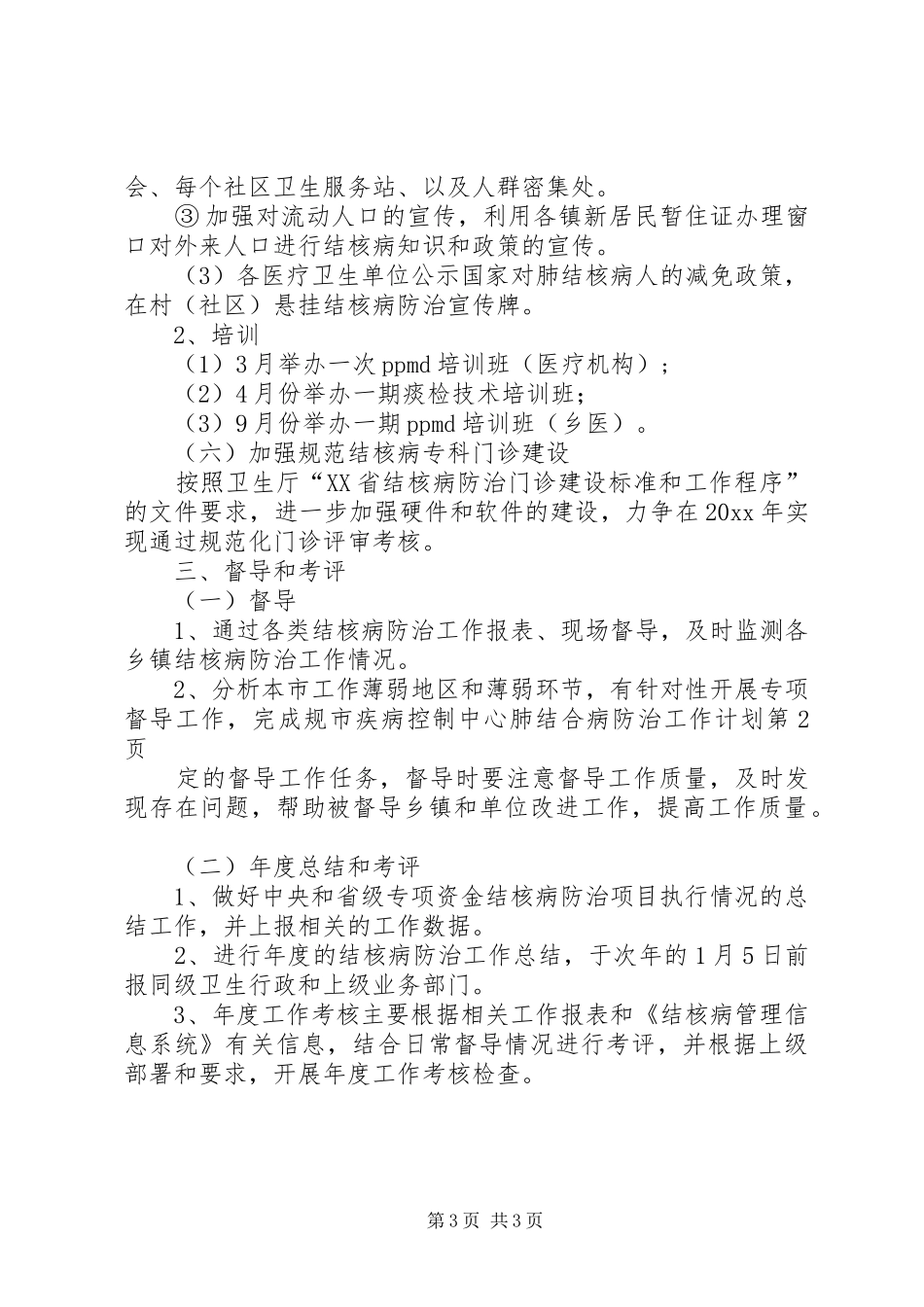 市疾病控制中心肺结合病防治工作计划 _第3页