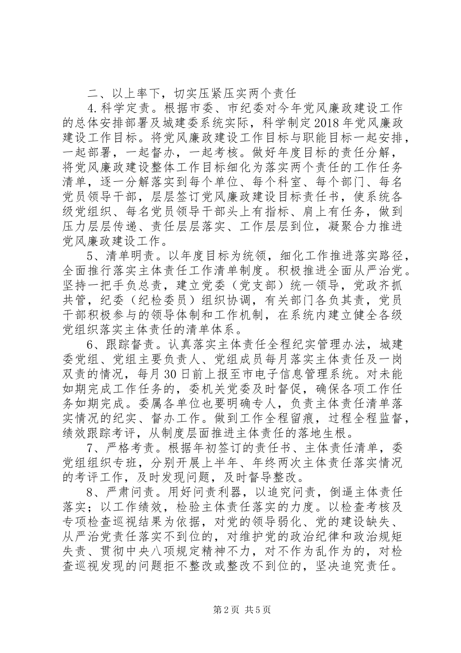 20XX年城建委党风廉政建设工作计划_第2页