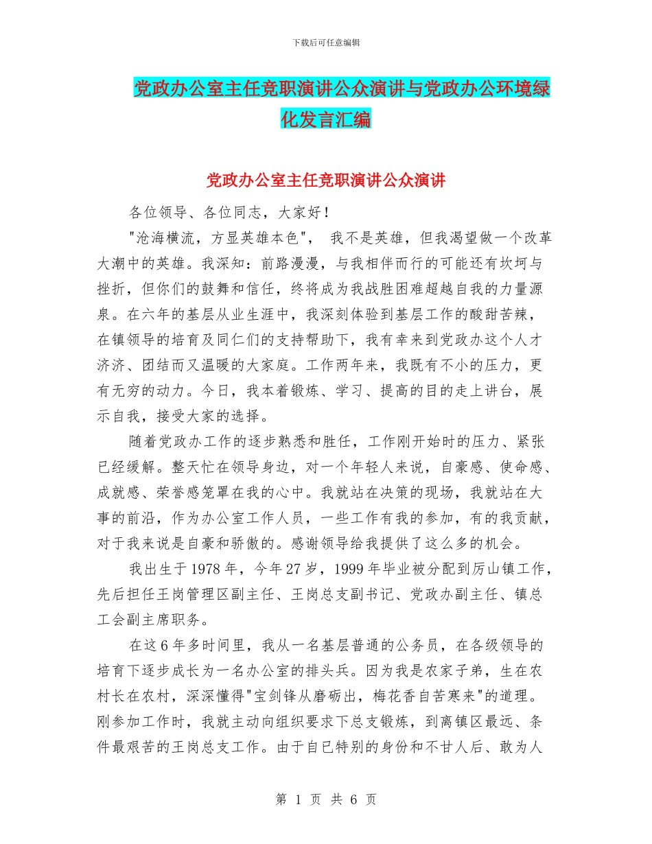 党政办公室主任竞职演讲公众演讲与党政办公环境绿化发言汇编_第1页