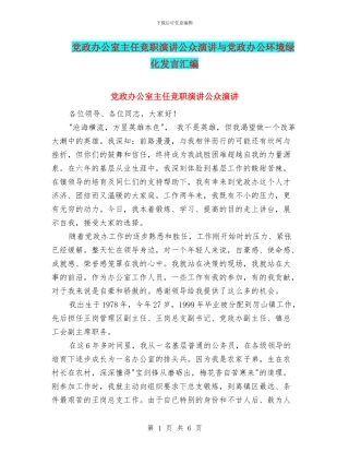 党政办公室主任竞职演讲公众演讲与党政办公环境绿化发言汇编