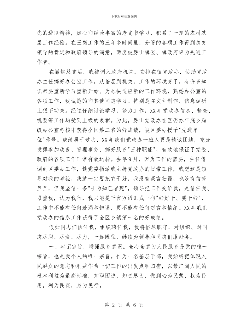 党政办公室主任竞职演讲公众演讲与党政办社会治安治理通知汇编_第2页