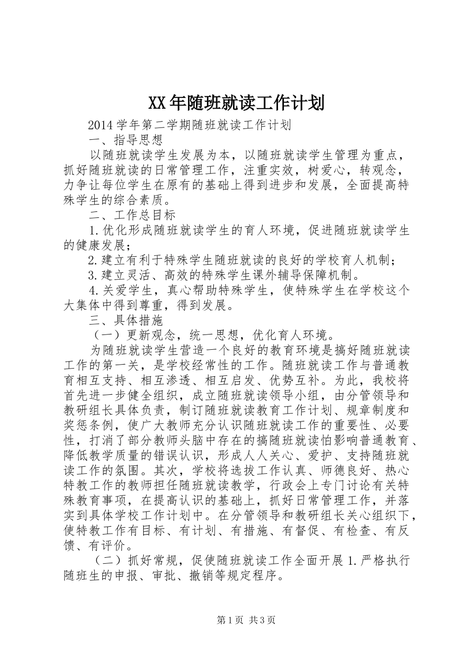 XX年随班就读工作计划 _第1页