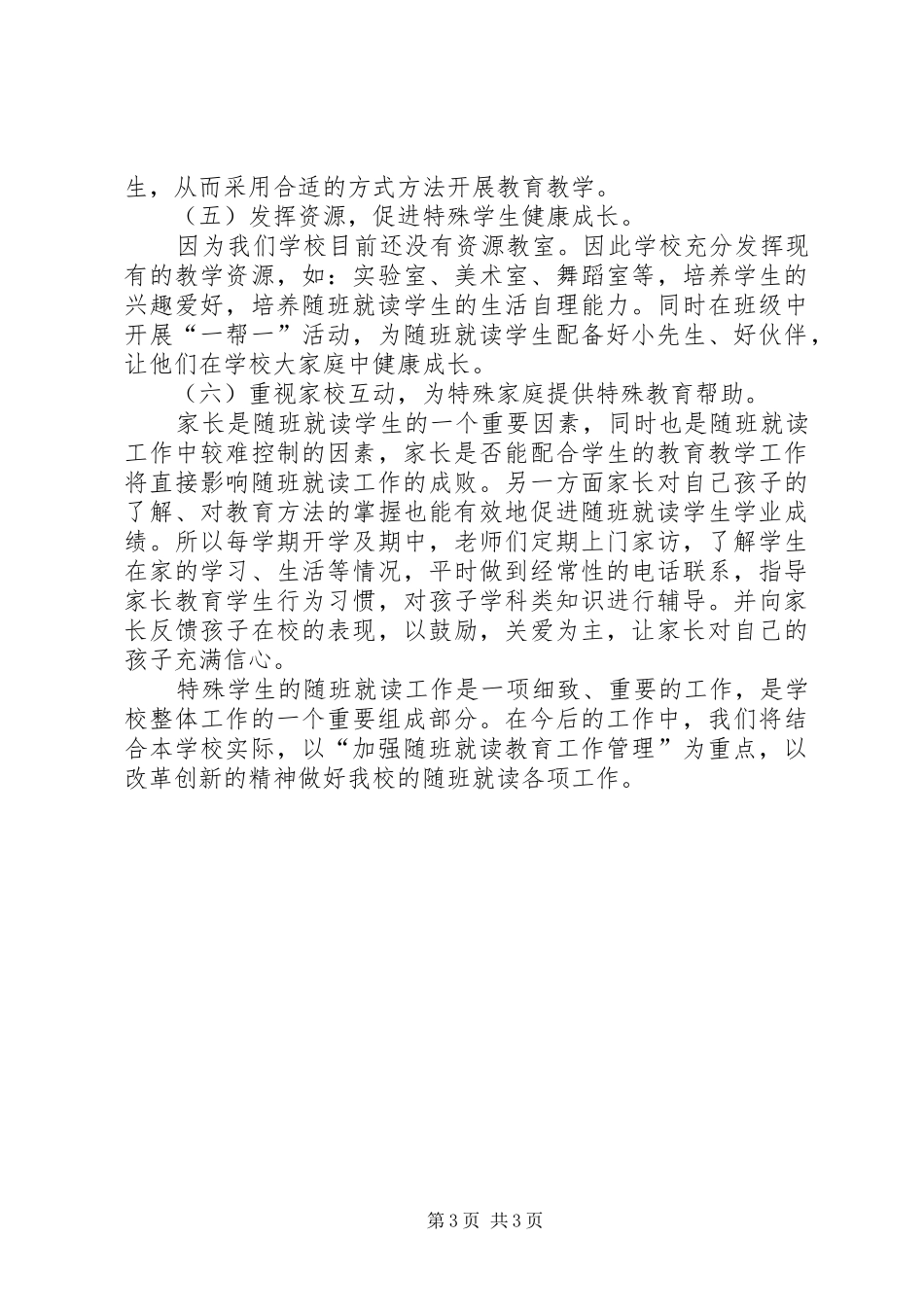 XX年随班就读工作计划 _第3页