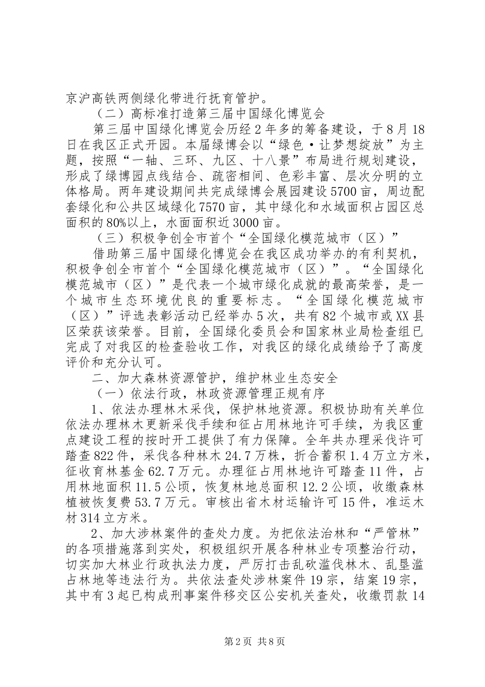 区林业局年度工作总结及工作计划 _第2页