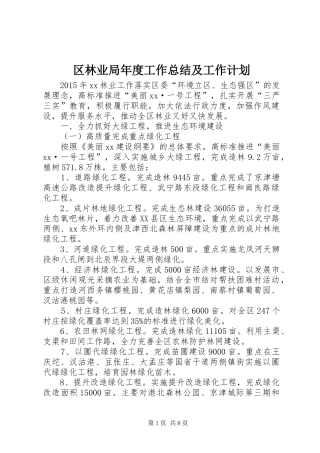 区林业局年度工作总结及工作计划 