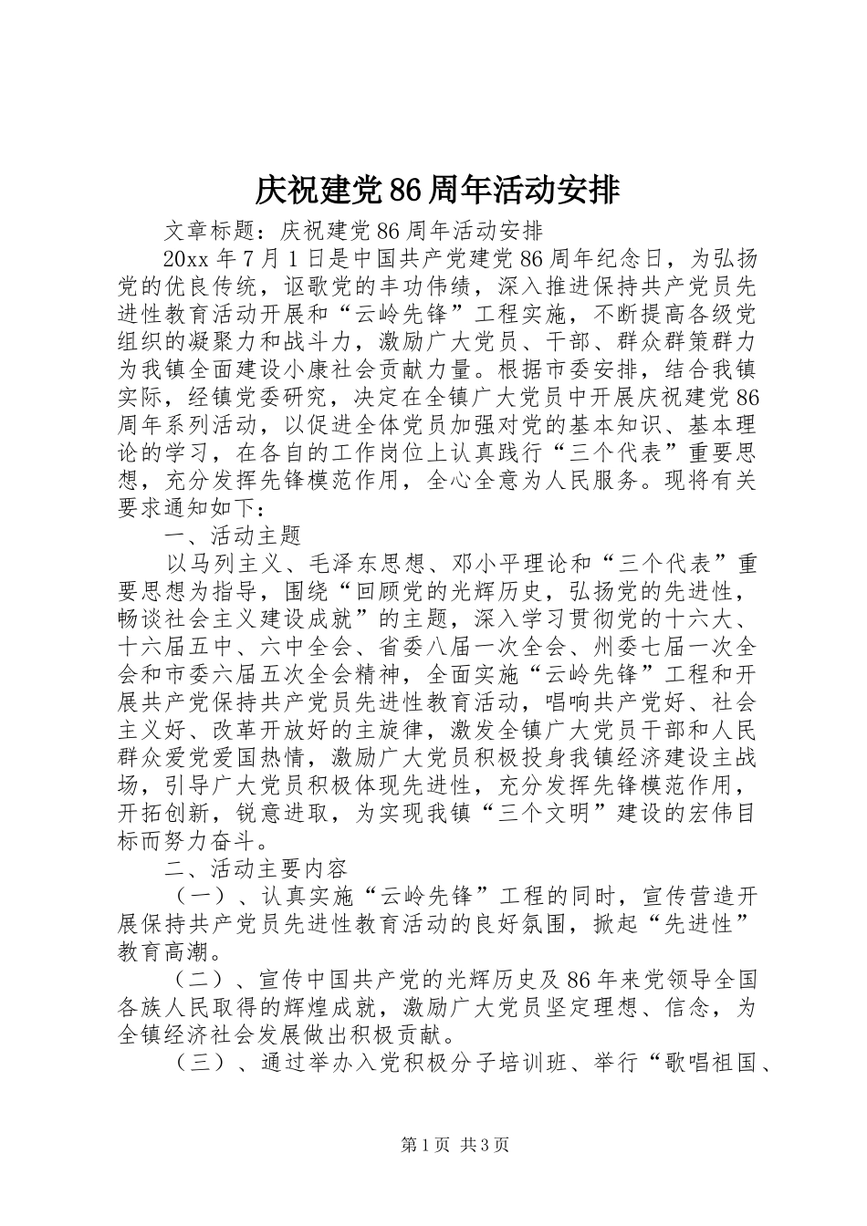 庆祝建党86周年活动安排 _第1页