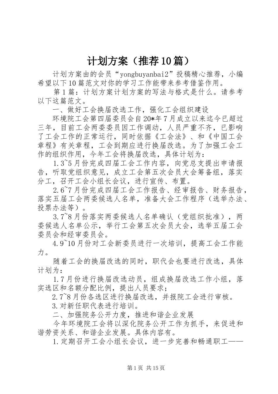 计划方案（推荐10篇） _第1页