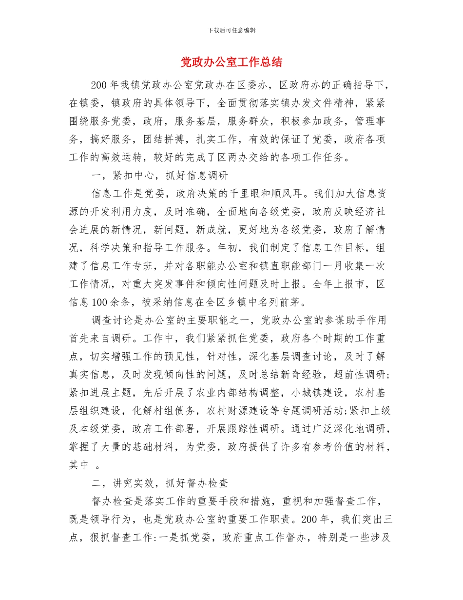 党政办公室人员工作总结与党政办公室工作总结汇编_第3页