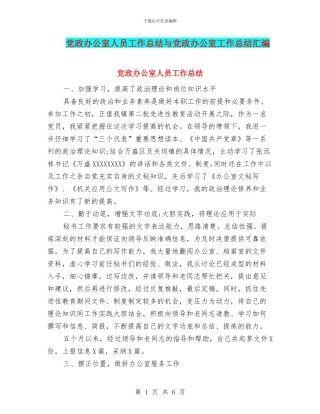 党政办公室人员工作总结与党政办公室工作总结汇编