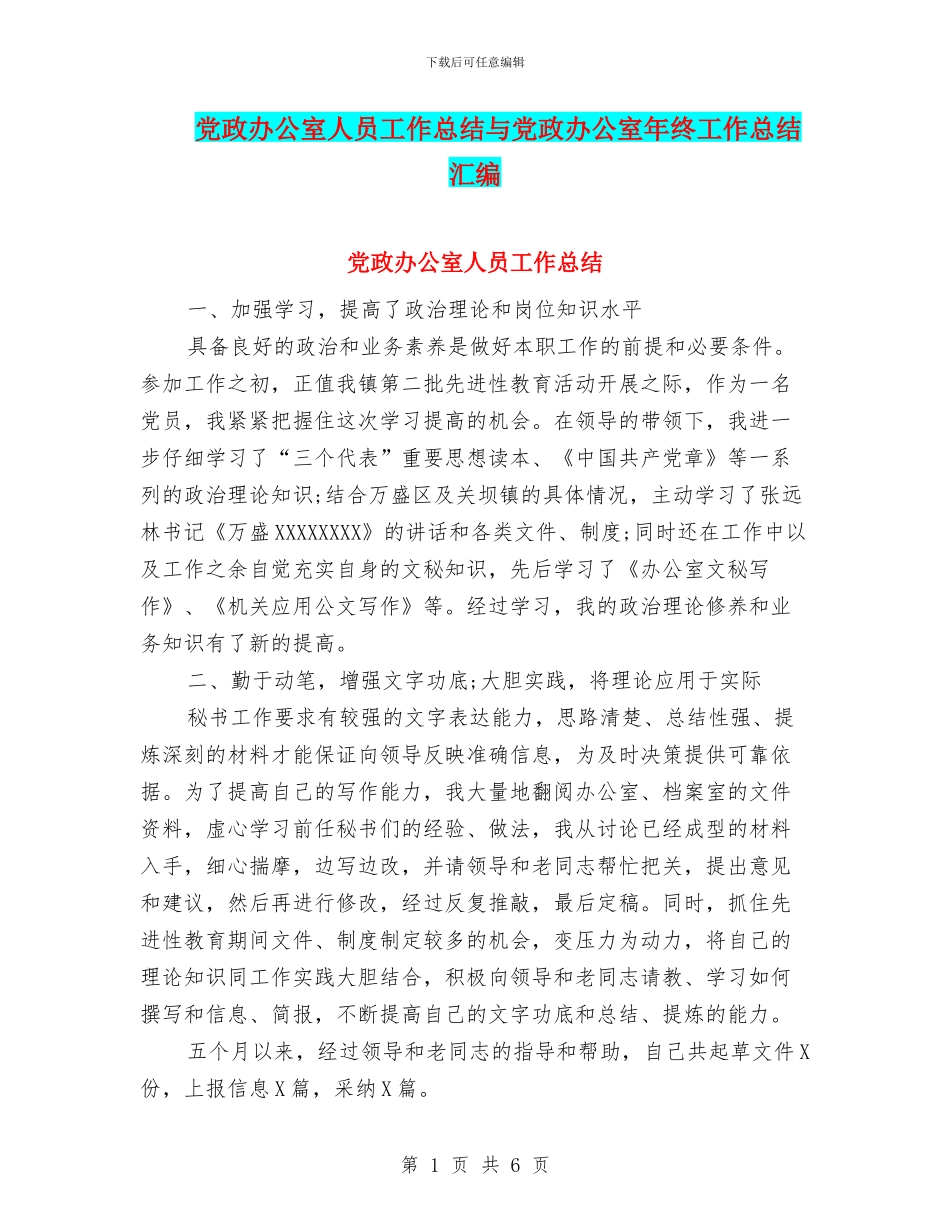 党政办公室人员工作总结与党政办公室年终工作总结汇编_第1页