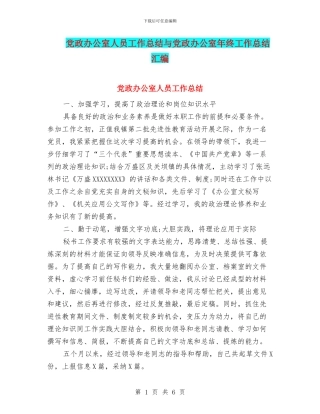 党政办公室人员工作总结与党政办公室年终工作总结汇编