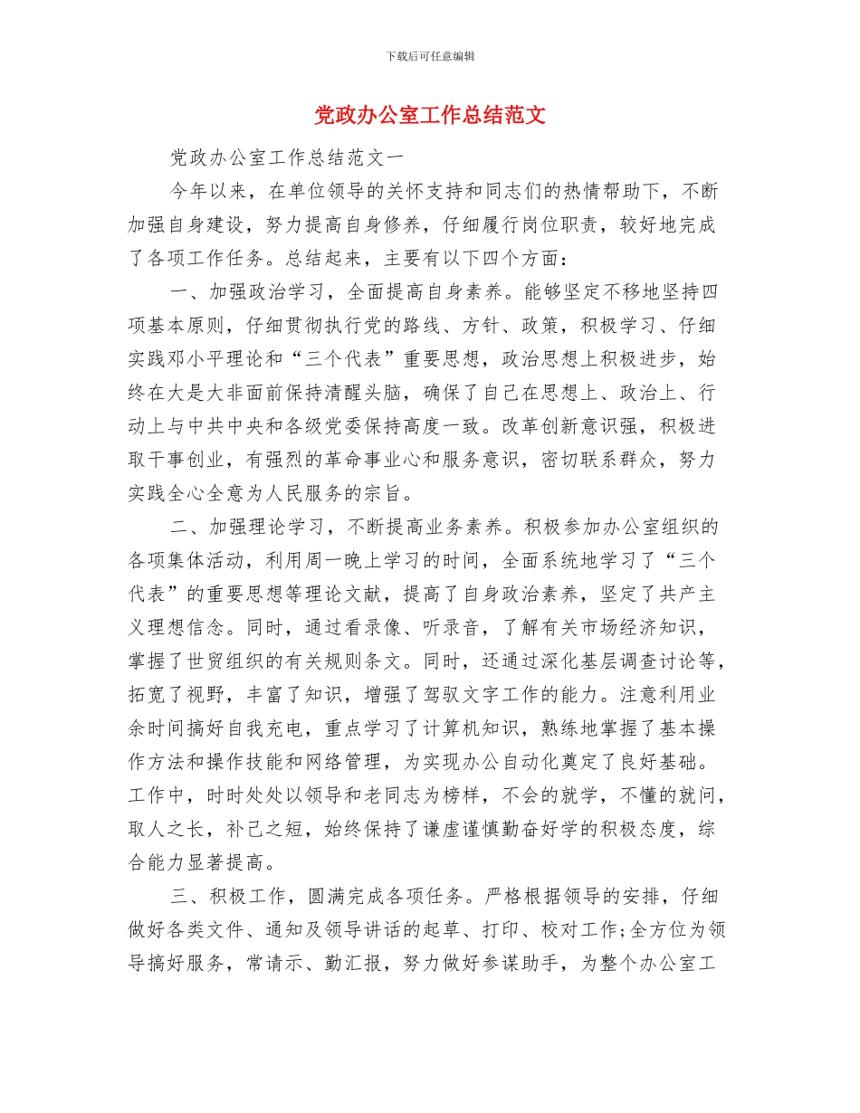 党政办公室人员工作总结与党政办公室工作总结范文汇编_第3页